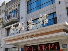 -老妈菜馆(建设街店)