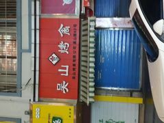 android_upload_pic-吴山烤禽 (吴山路店)