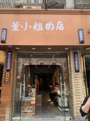 -董小姐的店