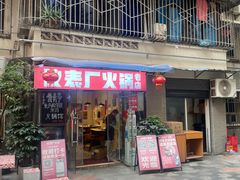 -仪表厂火锅(总店)