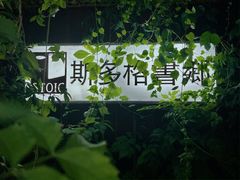 -斯多格书乡(北京大学畅春园店)