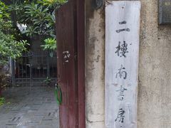 -二楼南书房