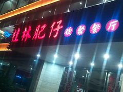 -桂林肥仔·中华餐饮名店(园湖店)