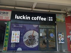 门面-瑞幸咖啡(盈锋中心店)