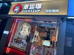 门面-幸运咖(思源学院店)