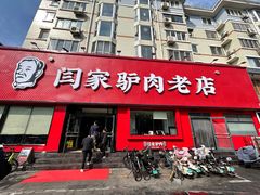 -闫家驴肉老店(华电一校店)
