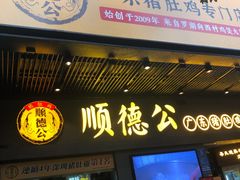 门面-顺德公广东猪肚鸡·煲仔饭(白石洲店)