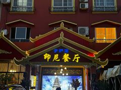 -伊萨娜印尼餐馆