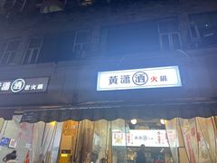 -黄潇洒老火锅(九眼桥宏济巷店)