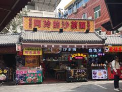 -老闽味沙茶面·姜母鸭(传承35年曾厝垵店)