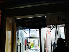 门面-清真马记宫廷奶酪(农光里店)