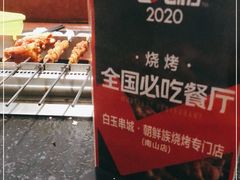 -白玉·朝鲜族烤串(南山店)