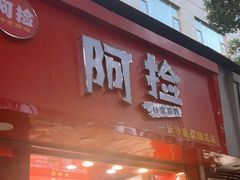 门面-阿捡忭京炸鸡(长沙韭菜园总店)