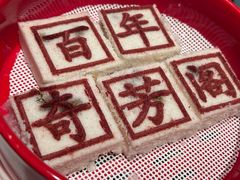 金陵枣泥方糕-奇芳阁·百年清真南京菜(夫子庙店)