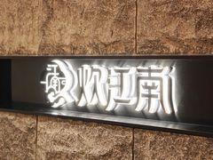-炊江南·上海菜(国展华漕店)