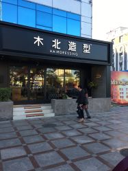 -木北造型