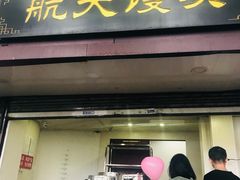 门面-航天馒头(瞻园路店)