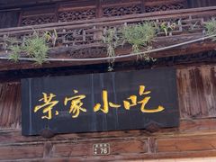 -荣家小吃(紫阳街店)