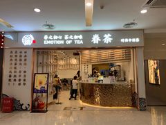 门面-眷茶臻选(锦艺城店)