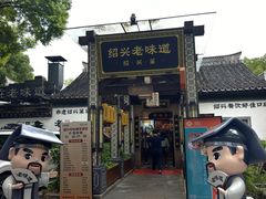 -绍兴老味道·非遗门店(银泰城店)