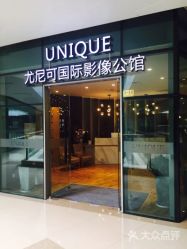 -尤尼可国际影像(万源分店)