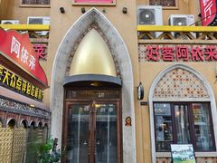 -阿依来新疆餐厅(奥城店)