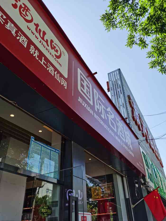 酒仙网实体店图片