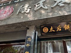 -陆氏太后饼(富平店)