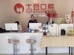 -土豆口腔(凤凰北总店)
