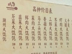 菜单-周素珍馄饨(王家弄店)