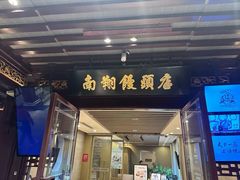 -南翔馒头店(豫园店)