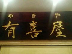 -有喜屋·深夜食堂(北京西路店)