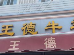 门面-王德炭烤牛羊肉(西关大街店)