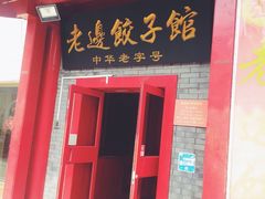 门面-老边饺子馆(东单店)