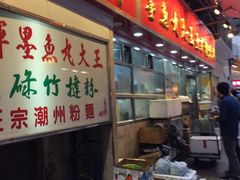 -文辉墨鱼丸大王(铜锣湾渣甸街总店)