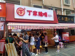 门面-丁家脆哨(民生路店)