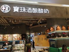 门面-宝珠奶酪(长宁金虹桥店)