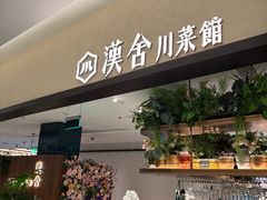 -漢舍川菜馆(国贸商城店)