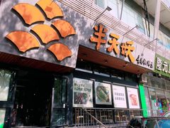 门面-半天妖烤鱼(方庄店)