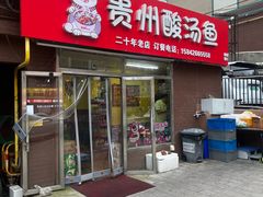 -弘烨 贵州酸汤 鱼火锅(东财店)