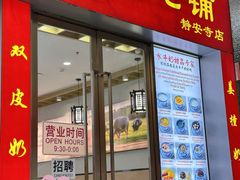 -双喜老铺(人民广场店)