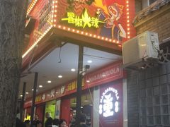 门面-冒椒火辣(奎星楼街店)