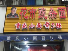 门面-花市豌杂面(民生路店)
