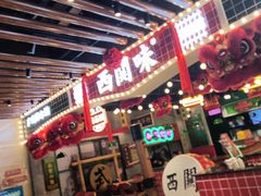 -西关味(大卫城店)
