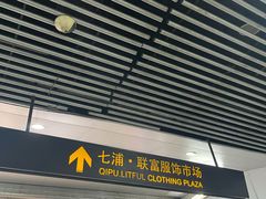 -七浦路服装批发市场