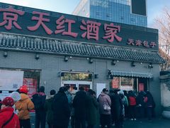门面-京天红酒家(虎坊路店)