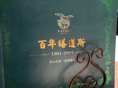 -塔道斯西餐厅(中央大街店)