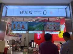 -须尽欢·冰淇淋&中国茶(翔殷路店)