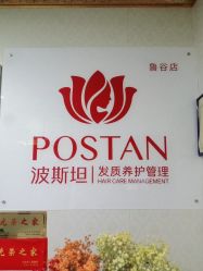 -波斯坦植物养发馆