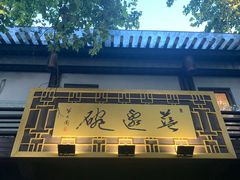 -兰边碗(鼓楼店)